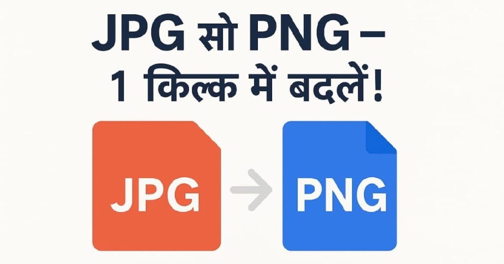 JPG से PNG में फोटो कैसे बदलें फोटो को JPG से PNG में बदलना अब बेहद आसान है। जानिए कैसे आप ऑनलाइन मुफ्त टूल की मदद से बिना किसी सॉफ्टवेयर के फोटो फॉर्मेट बदल सकते हैं।