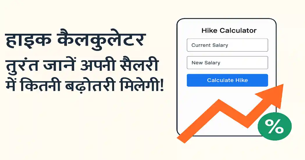 Hike Calculator – Calculate Your Salary Increment Instantly